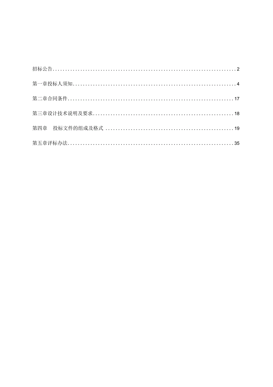 勘察、设计项目招标文件范本.docx_第2页