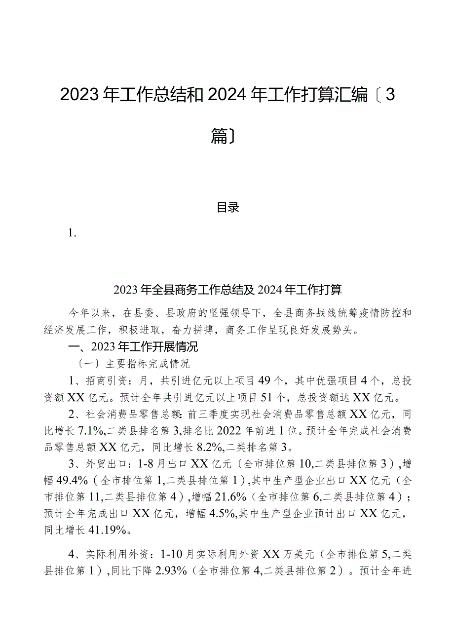 （3篇）2023年工作总结和2024年工作打算汇编.docx_第1页