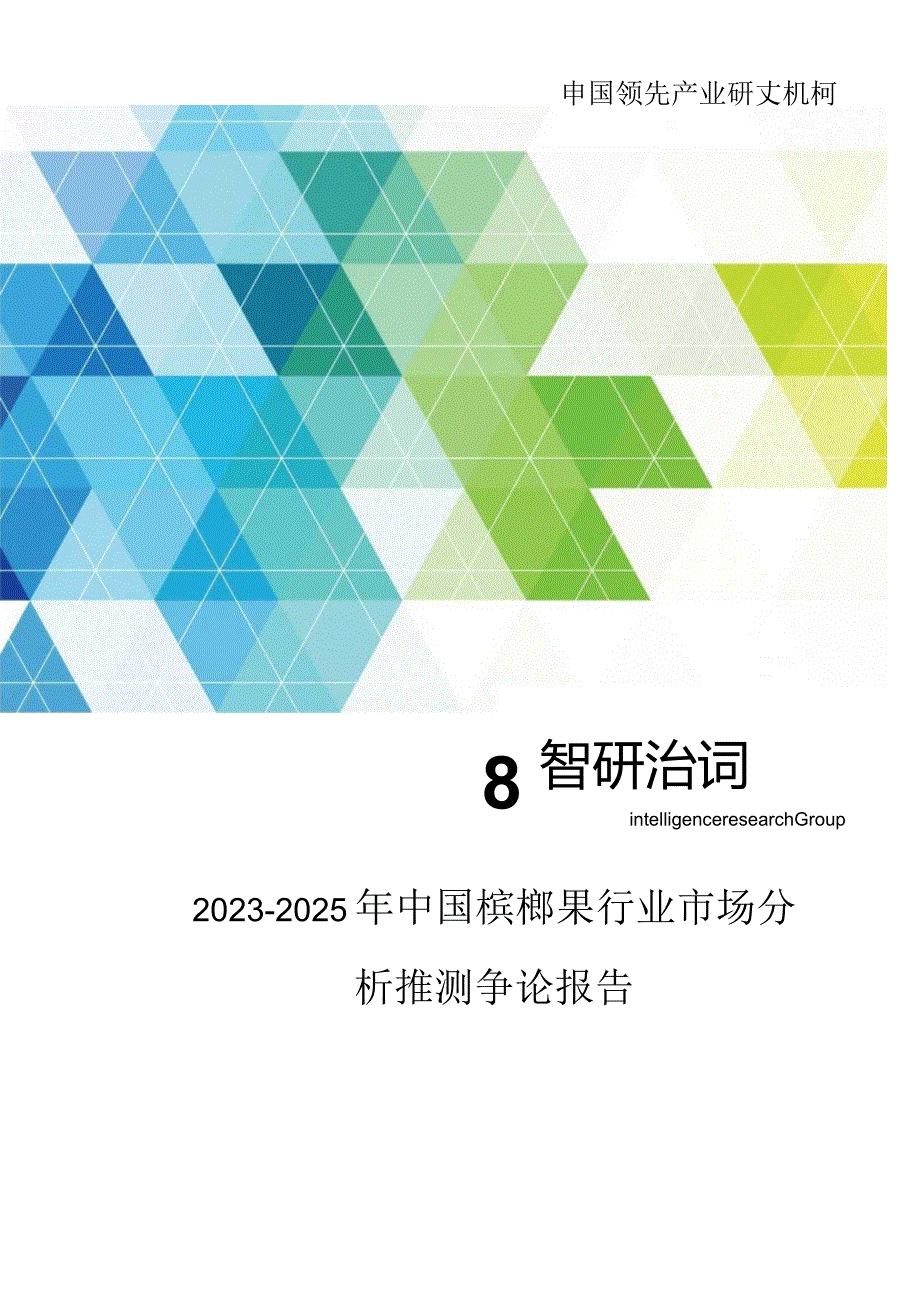 2023年-2025年中国槟榔果行业市场分析预测研究报告.docx_第1页