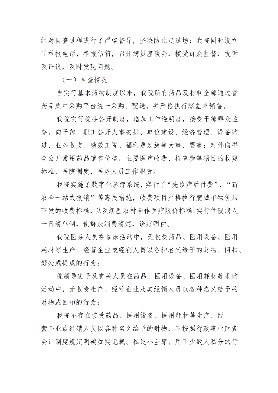 治理医药购销和医疗服务中的腐败问题集中整治工作总结报告（共9篇）.docx_第2页