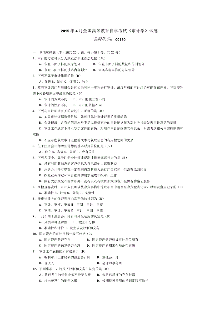 2015年04月自学考试00160《审计学》试题和答案.docx_第1页