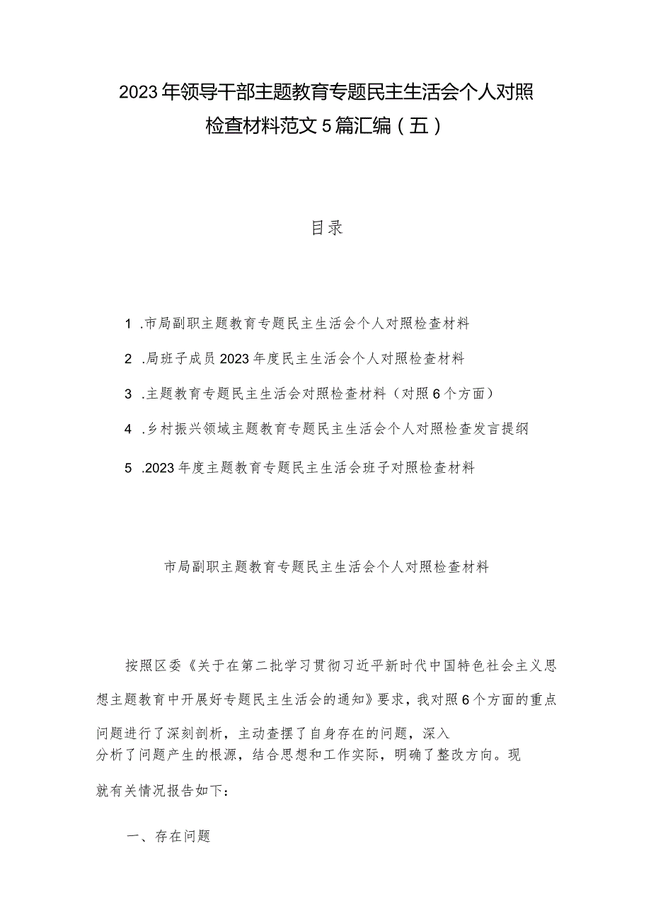 2023年领导干部主题教育专题民主生活会个人对照检查材料范文5篇汇编（五）.docx_第1页