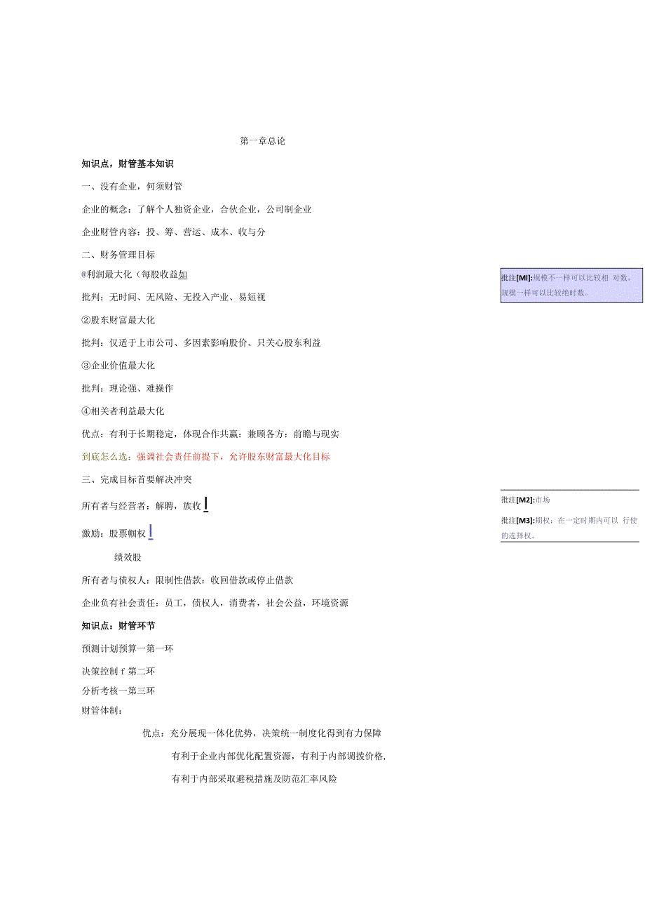 2019年中级会计职称考试《财管》第一章.docx_第1页