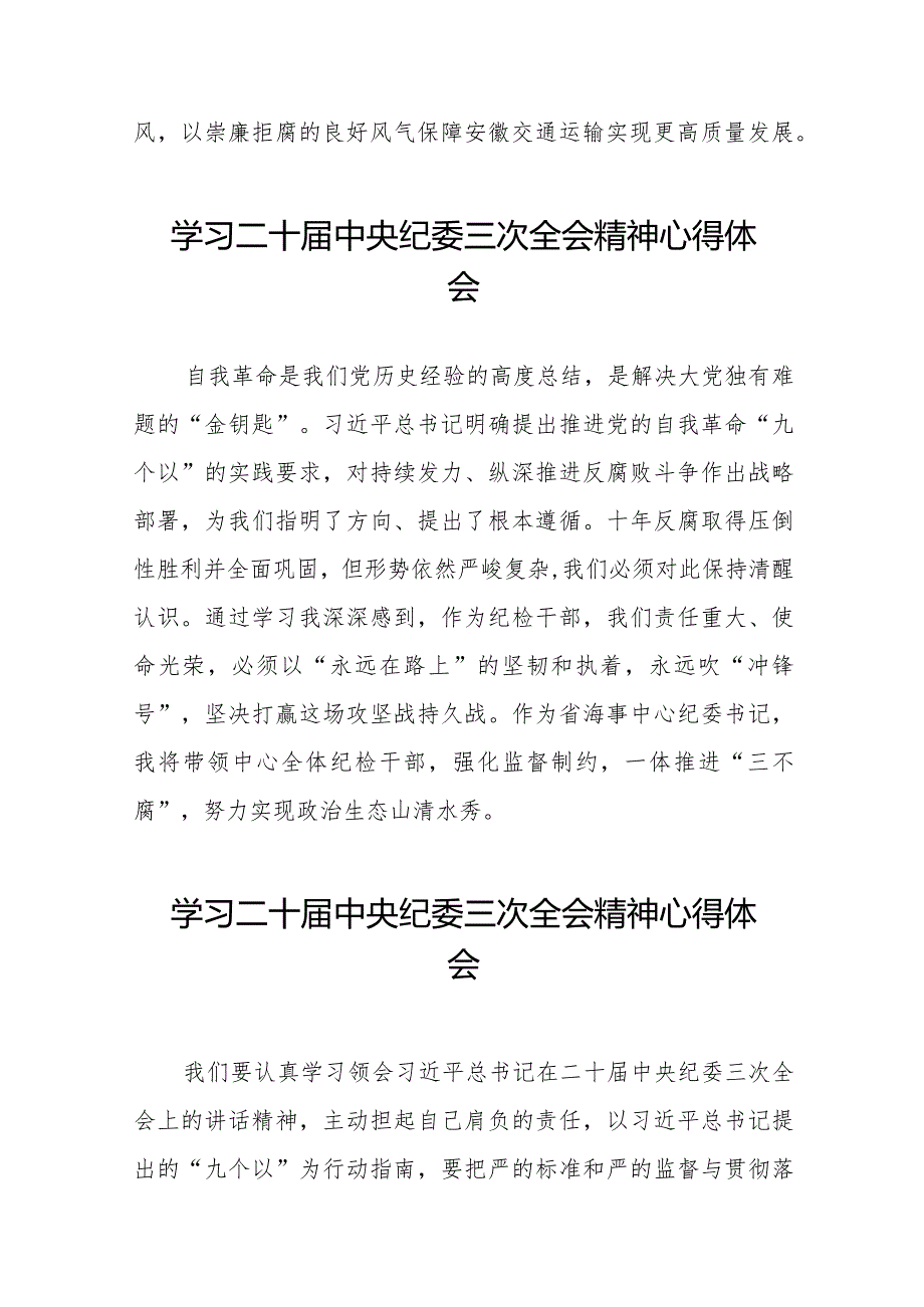 学习贯彻二十届中央纪委三次全会精神的心得体会简短发言稿(25篇).docx_第3页