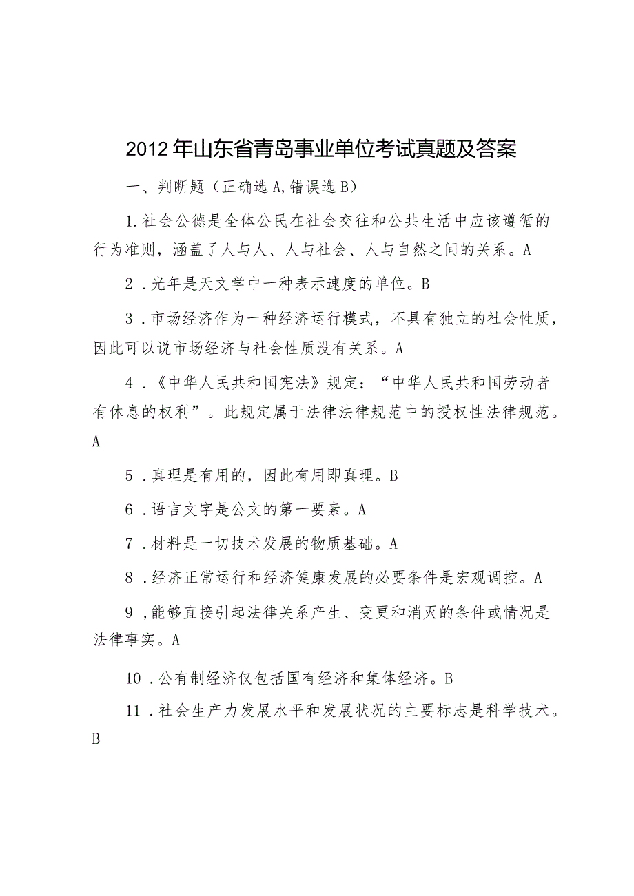 2012年山东省青岛事业单位考试真题及答案.docx_第1页