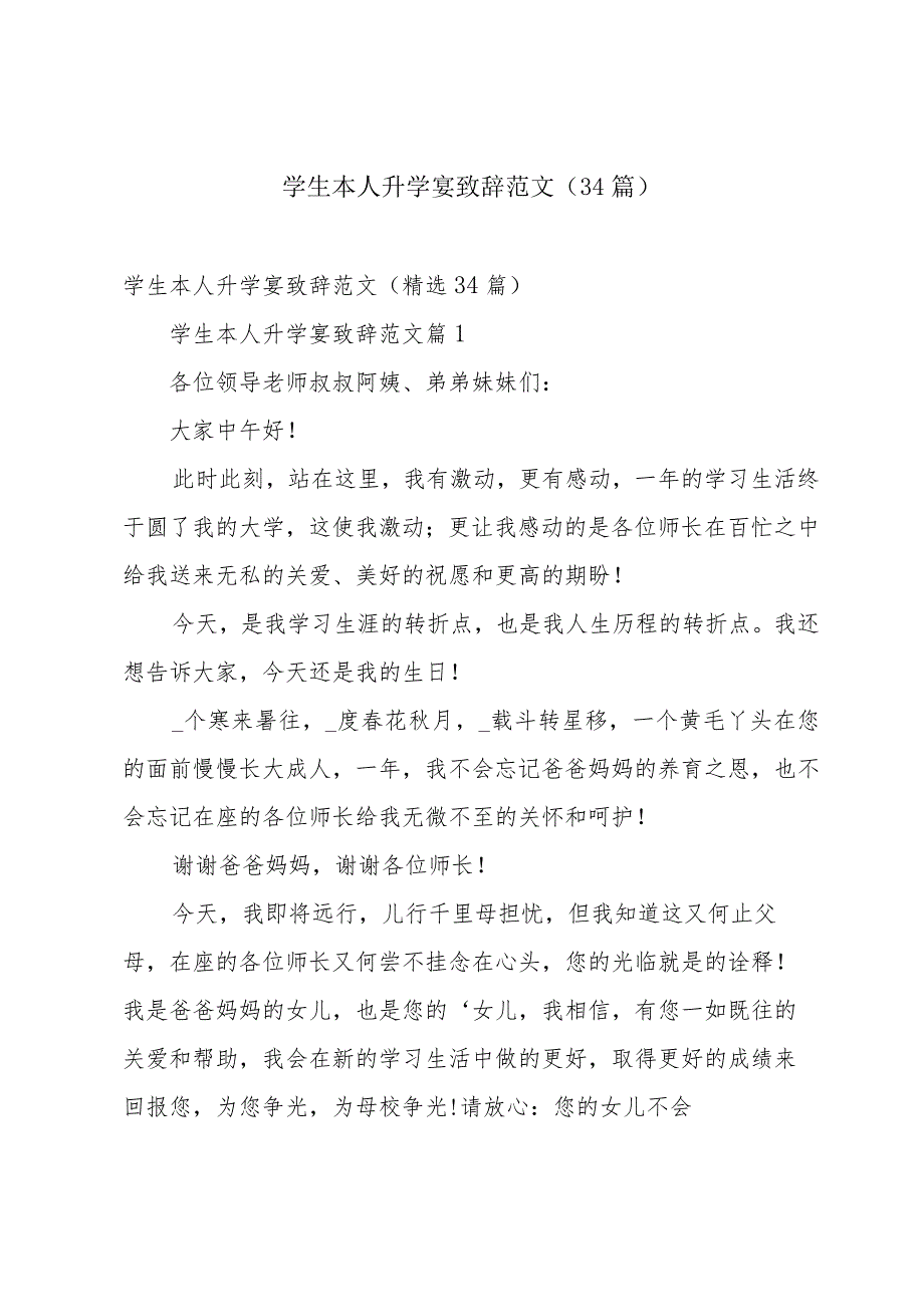 学生本人升学宴致辞范文（34篇）.docx_第1页