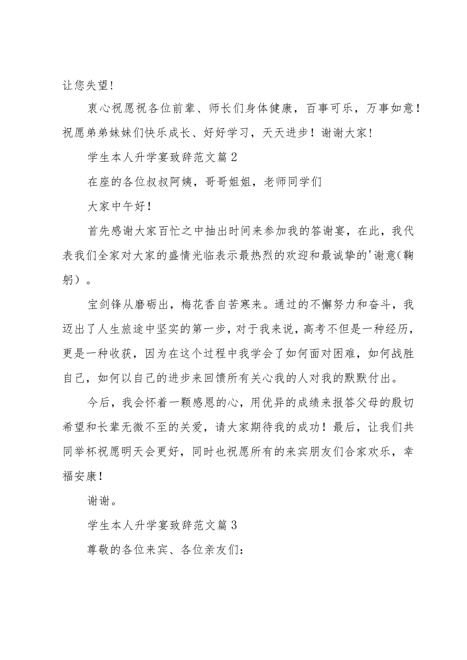 学生本人升学宴致辞范文（34篇）.docx_第2页