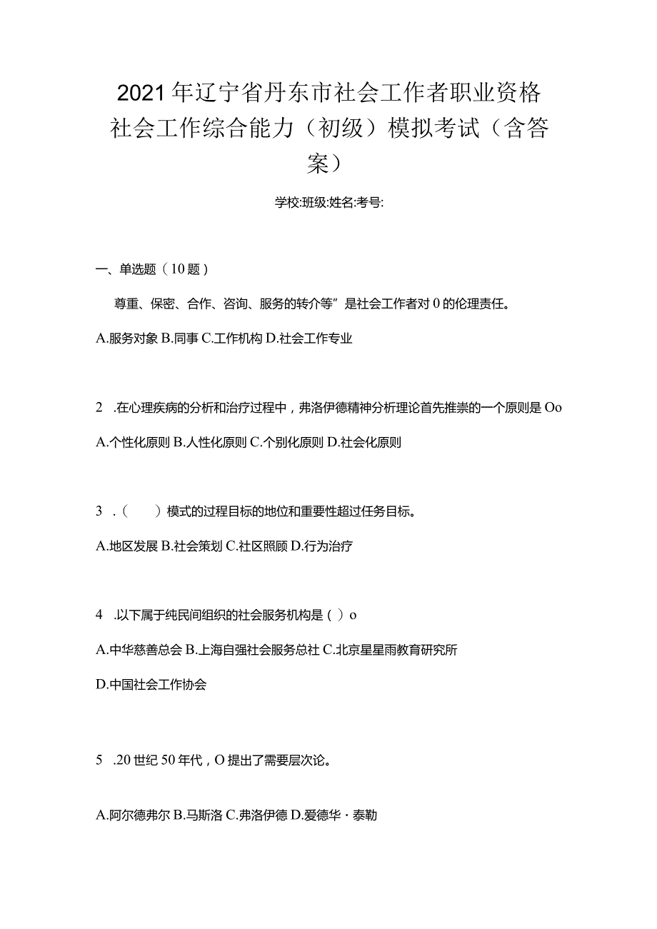 2021年辽宁省丹东市社会工作者职业资格社会工作综合能力（初级）模拟考试(含答案).docx_第1页