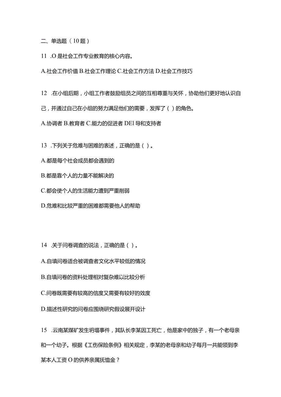 2021年辽宁省丹东市社会工作者职业资格社会工作综合能力（初级）模拟考试(含答案).docx_第3页