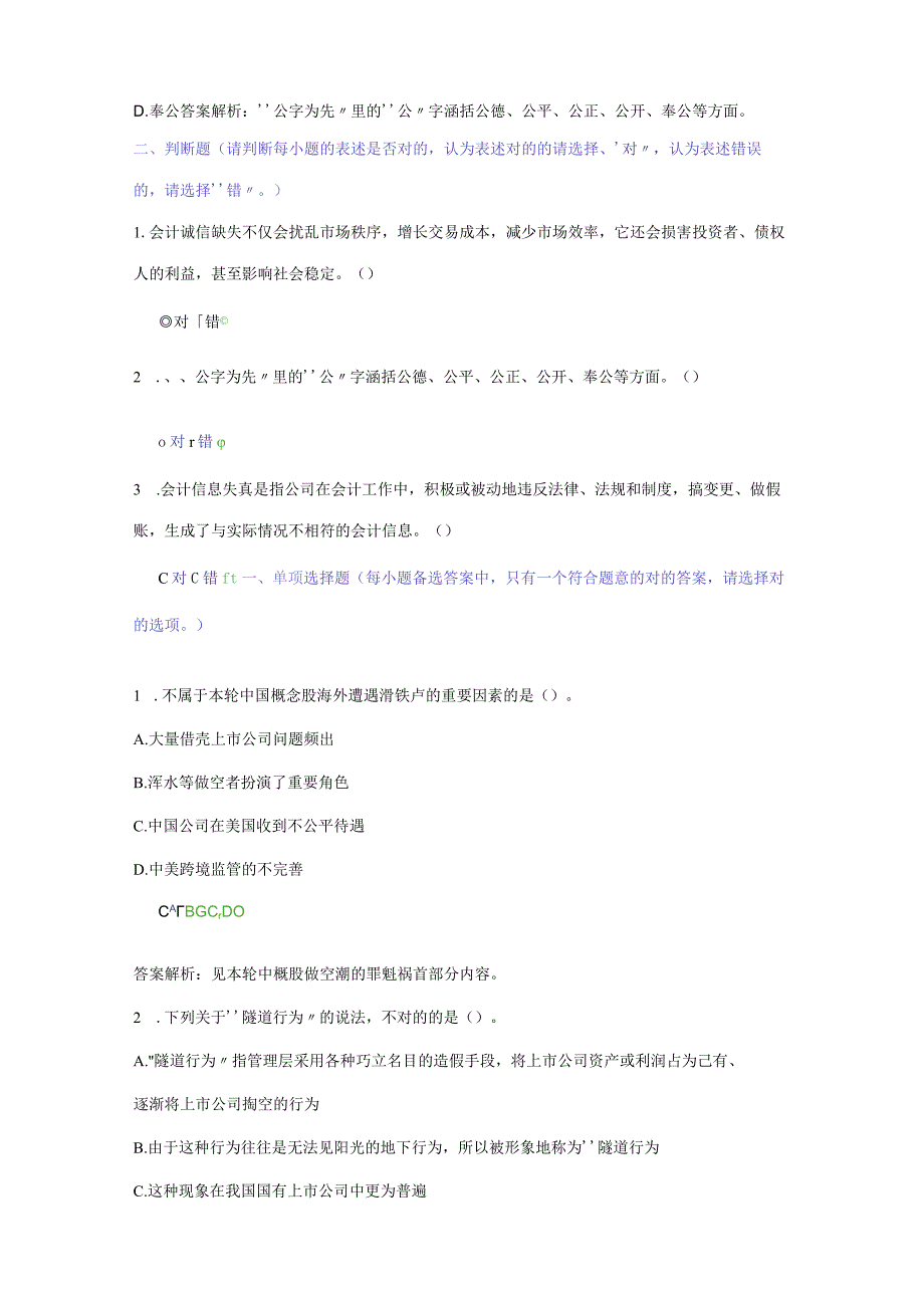 2023年一甘肃省会计继续教育会计诚信与会计职业判断.docx_第2页