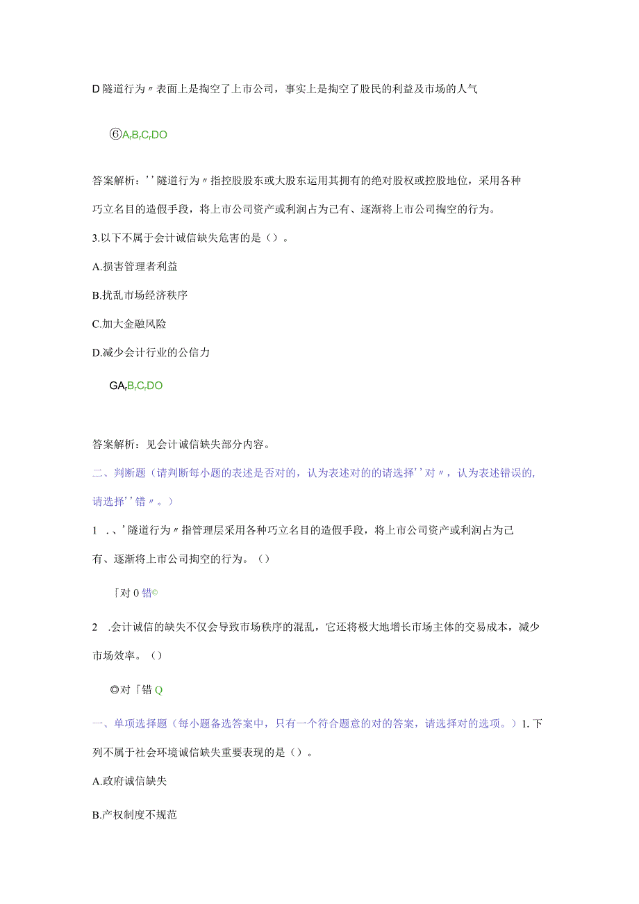 2023年一甘肃省会计继续教育会计诚信与会计职业判断.docx_第3页