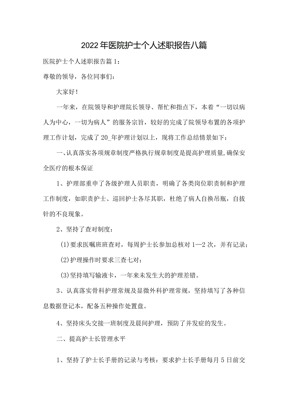 2022年医院护士个人述职报告八篇.docx_第1页