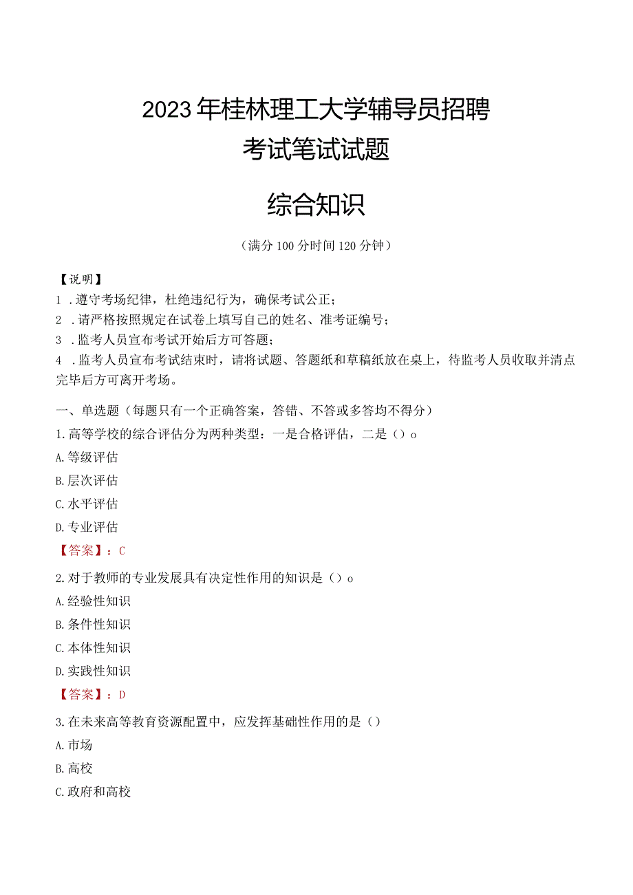 2023年桂林理工大学辅导员招聘考试真题.docx_第1页