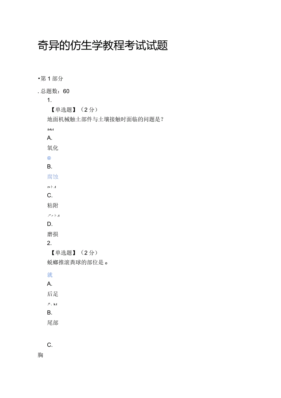 2021智慧树（知到）奇异的仿生学教程期末考试试题.docx_第1页