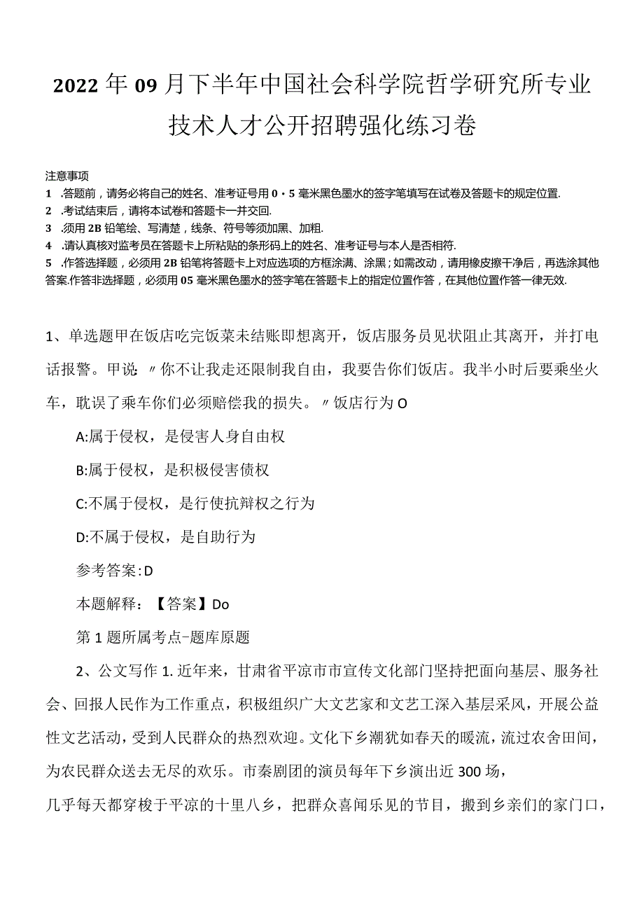 2022年09月下半年中国社会科学院哲学研究所专业技术人才公开招聘强化练习卷.docx_第1页