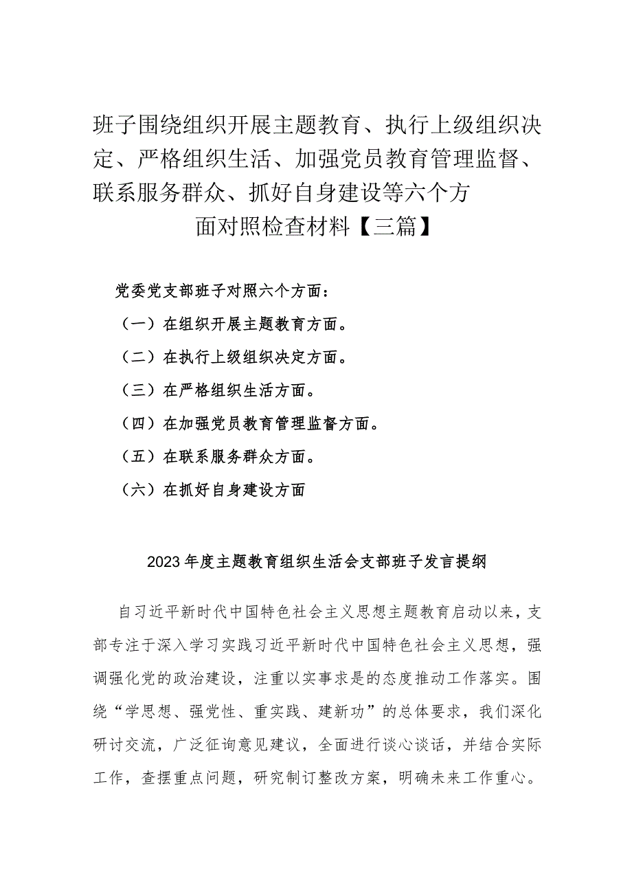 班子围绕组织开展主题教育、执行上级组织决定、严格组织生活、加强党员教育管理监督、联系服务群众、抓好自身建设等六个方面对照检查材料【三篇】.docx_第1页