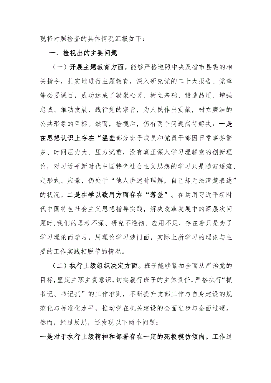 班子围绕组织开展主题教育、执行上级组织决定、严格组织生活、加强党员教育管理监督、联系服务群众、抓好自身建设等六个方面对照检查材料【三篇】.docx_第2页