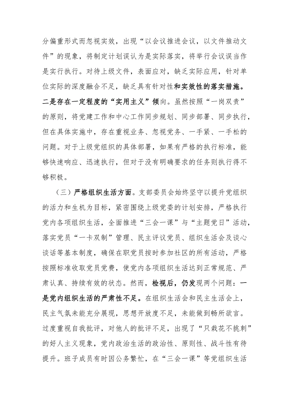 班子围绕组织开展主题教育、执行上级组织决定、严格组织生活、加强党员教育管理监督、联系服务群众、抓好自身建设等六个方面对照检查材料【三篇】.docx_第3页