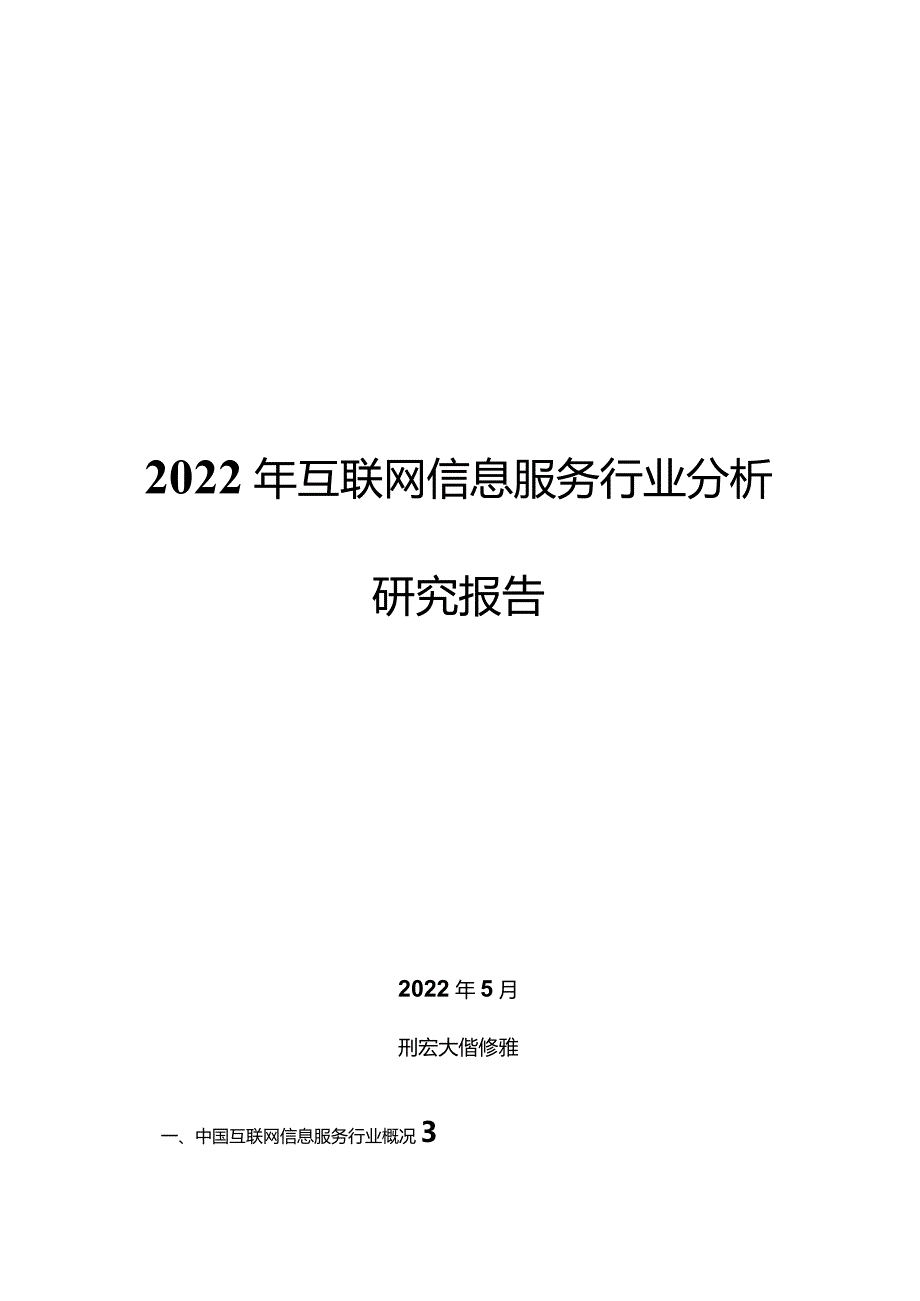 2022年互联网信息服务行业分析研究报告.docx_第1页