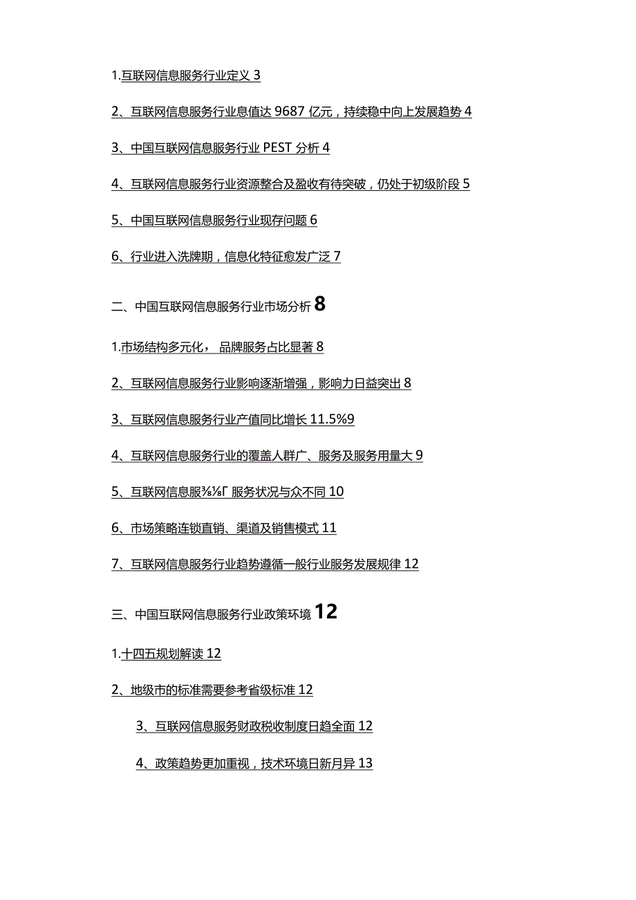 2022年互联网信息服务行业分析研究报告.docx_第2页