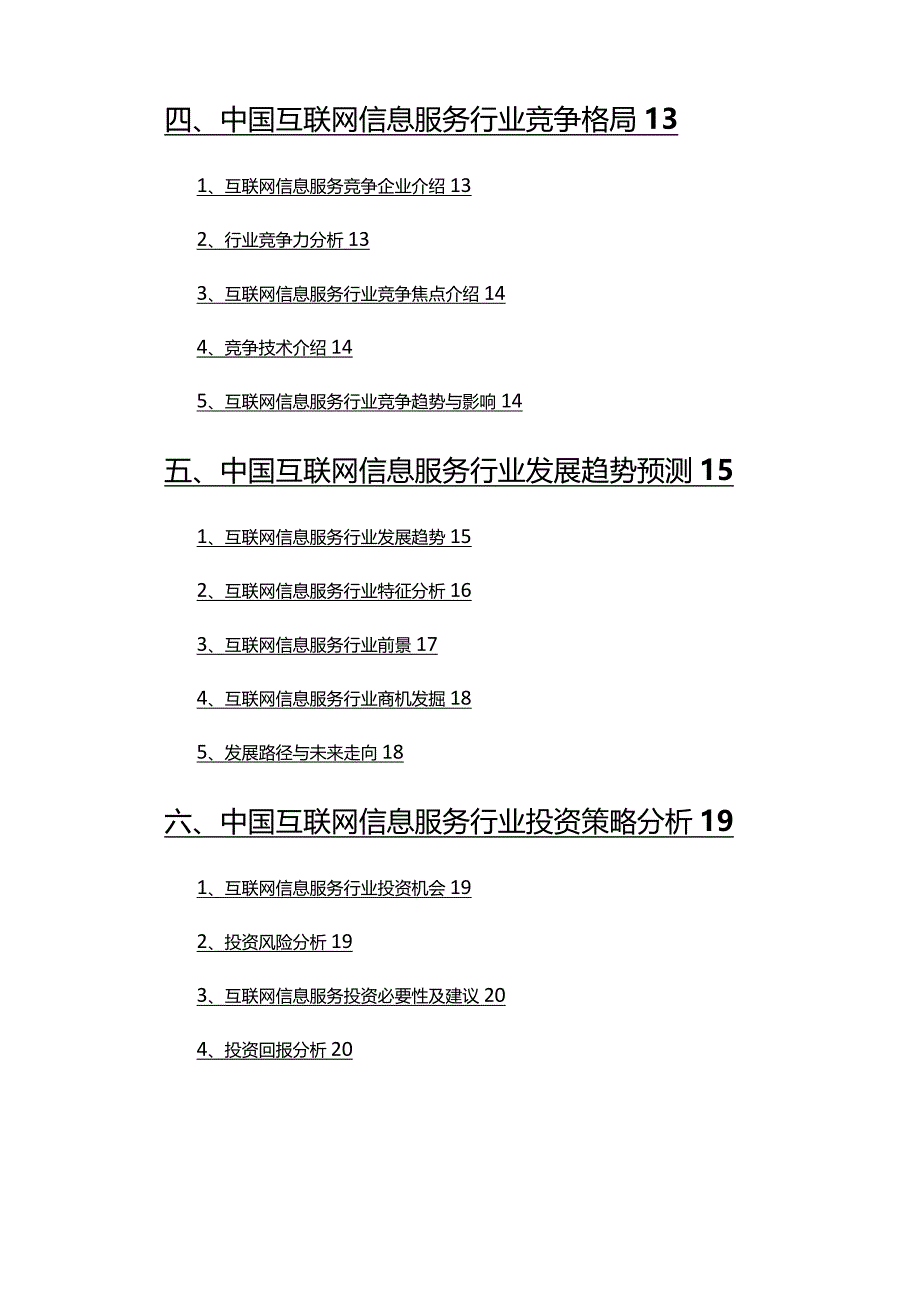 2022年互联网信息服务行业分析研究报告.docx_第3页