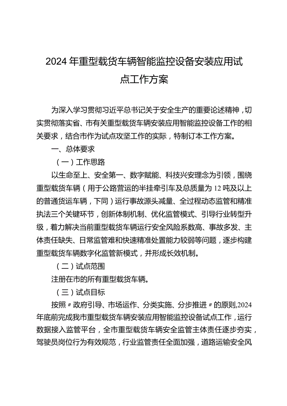 2024年重型载货车辆智能监控设备安装应用试点工作方案.docx_第1页