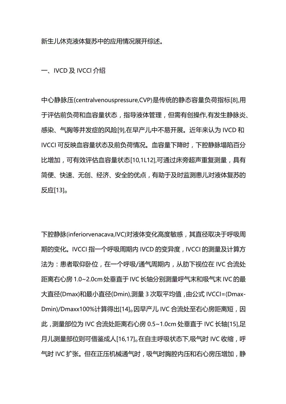 2023下腔静脉直径及塌陷指数在新生儿休克液体复苏中的应用进展.docx_第2页