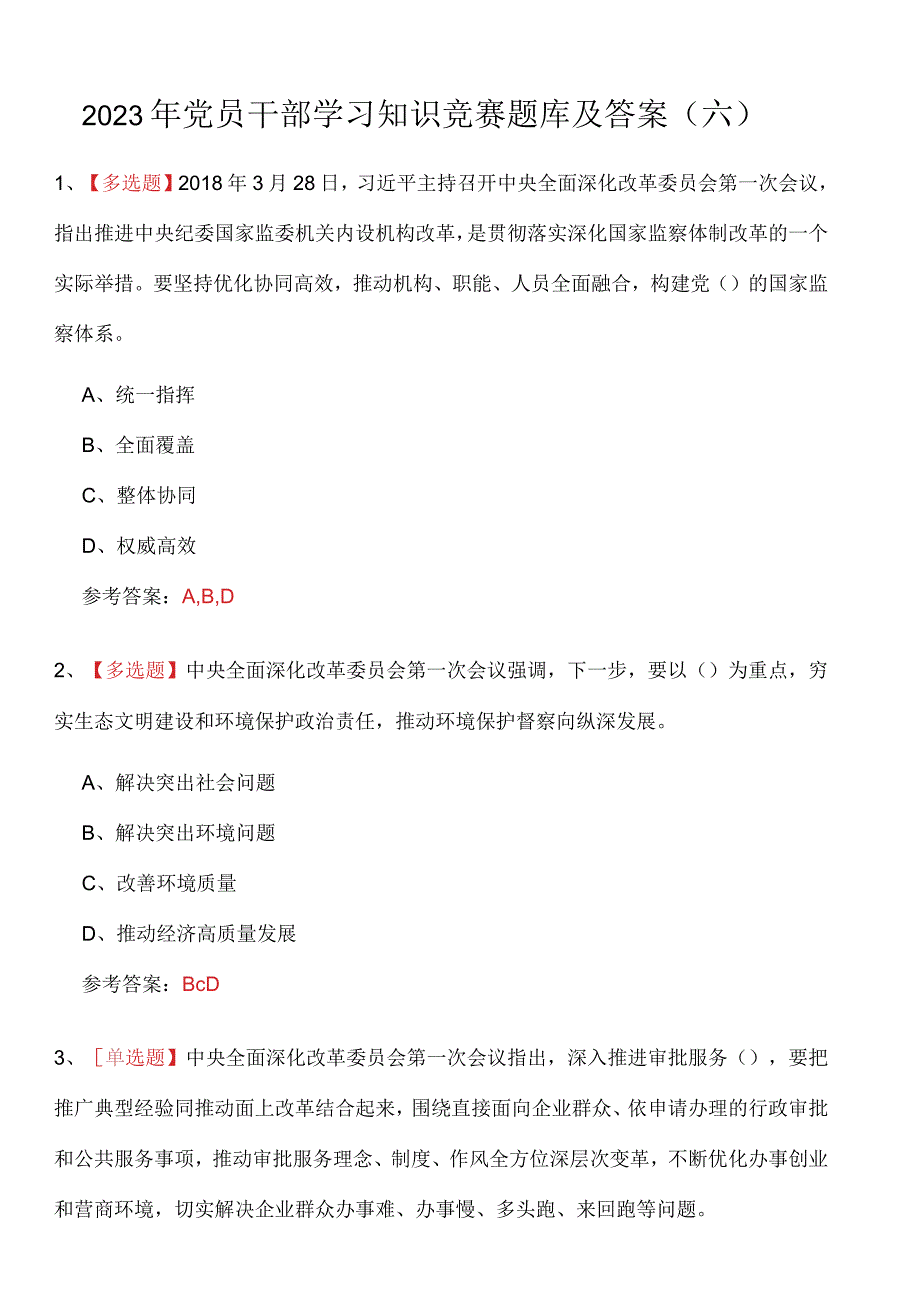 2023年党员干部学习知识竞赛题库及答案（六）.docx_第1页