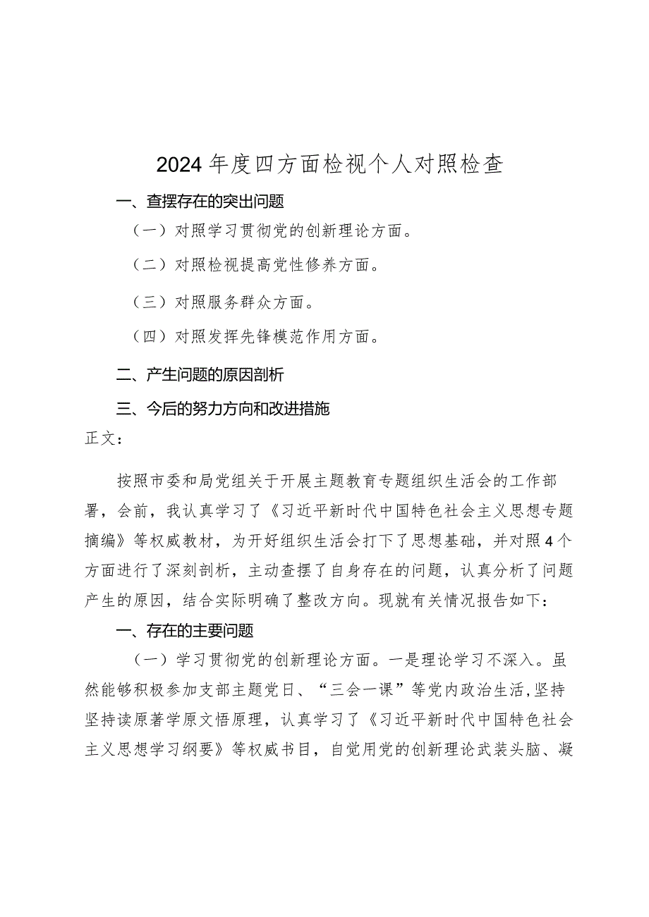 2023-2024年四个方面检视个人对照剖析发言材料.docx_第1页