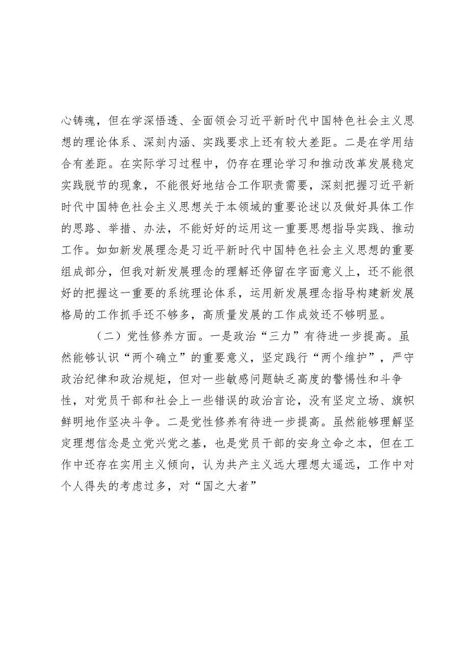 2023-2024年四个方面检视个人对照剖析发言材料.docx_第2页