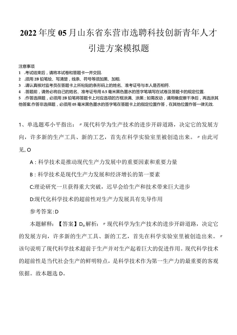 2022年度05月山东省东营市选聘科技创新青年人才引进方案模拟题.docx_第1页