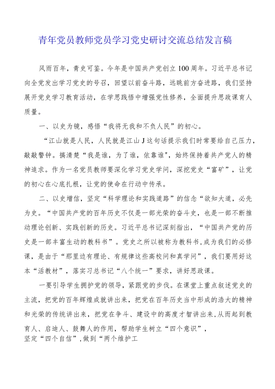 2021年青年党员教师党员学习党史研讨交流总结发言稿.docx_第1页