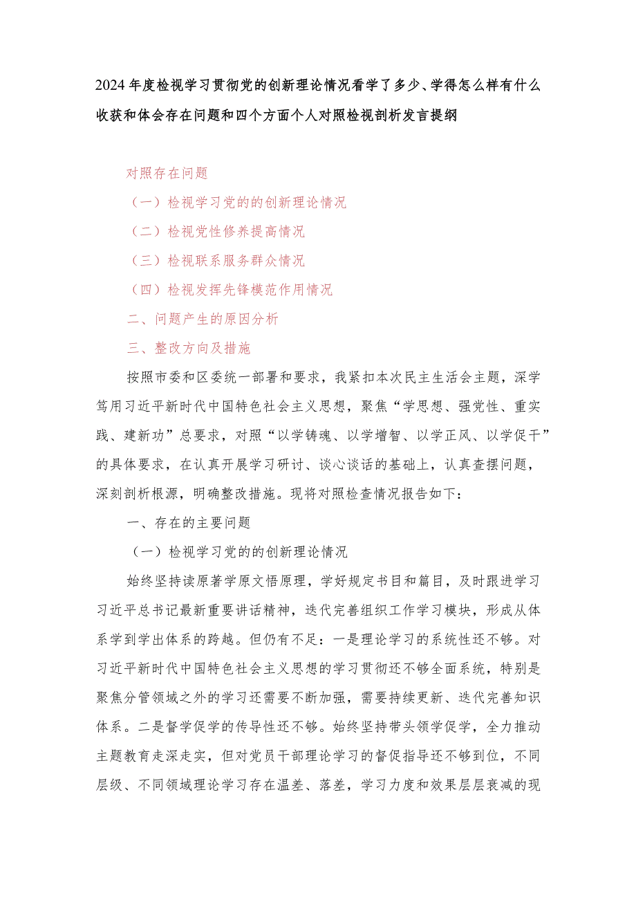 （2篇）2024年度检视学习贯彻党的创新理论情况看学了多少、学得怎么样有什么收获和体会存在问题和四个方面个人对照检视剖析发言提纲.docx_第1页