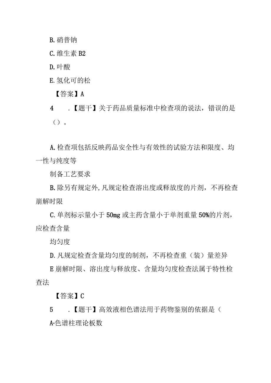 2021年执业药师考试《药一》部分真题及答案.docx_第2页