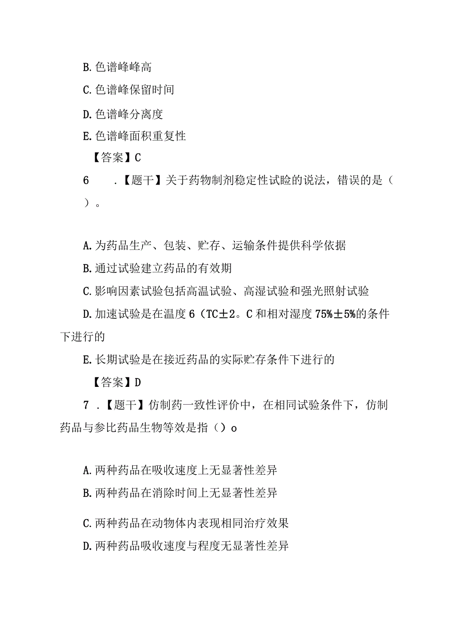 2021年执业药师考试《药一》部分真题及答案.docx_第3页