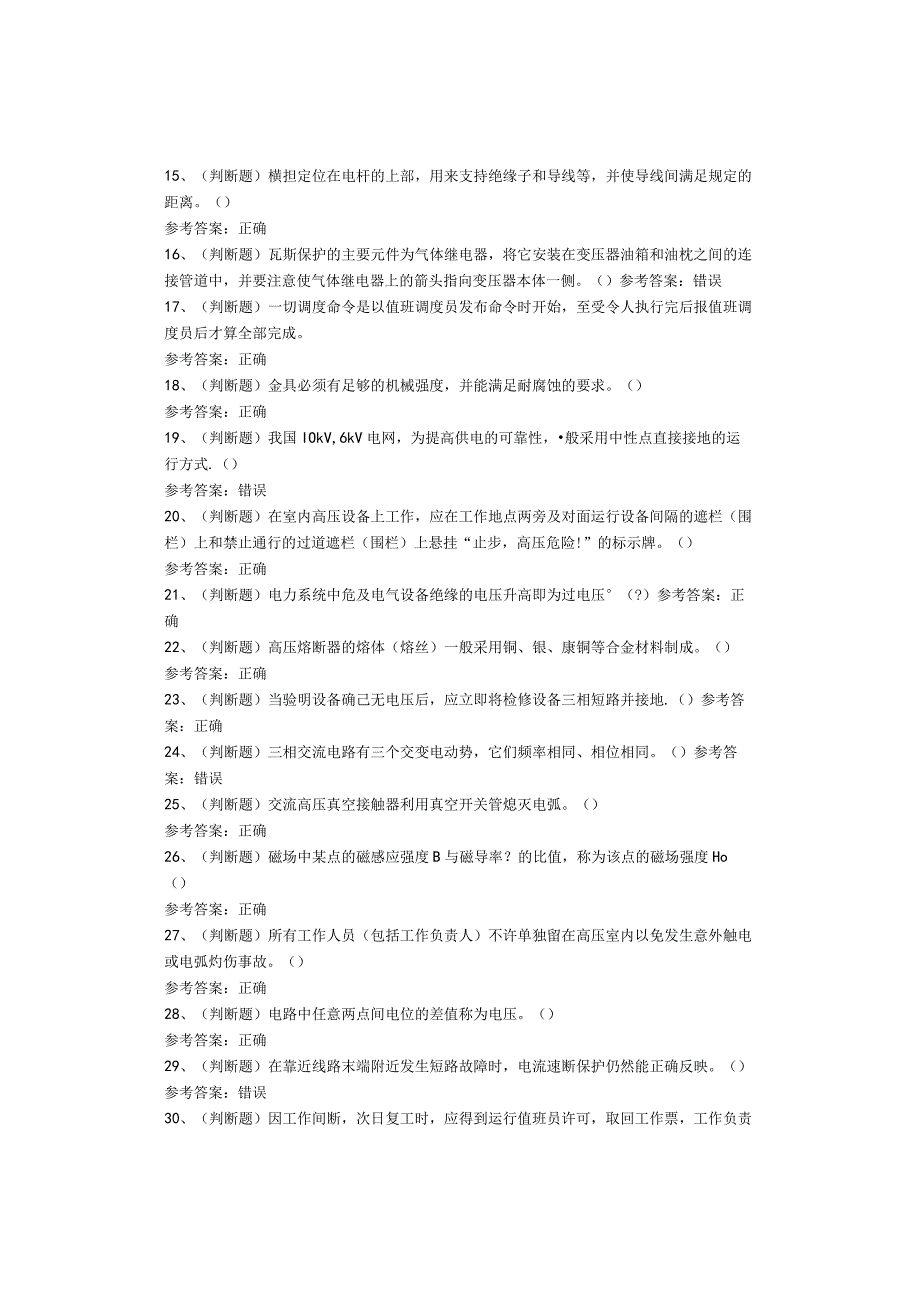 高压电工作业考试题库试卷.docx_第2页