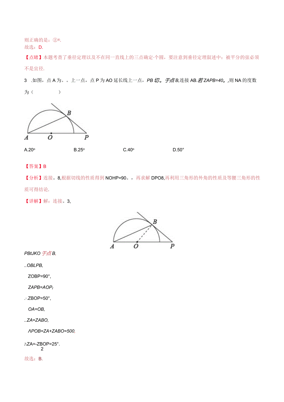 2.5直线与圆的位置关系（分层练习）（解析版）.docx_第2页