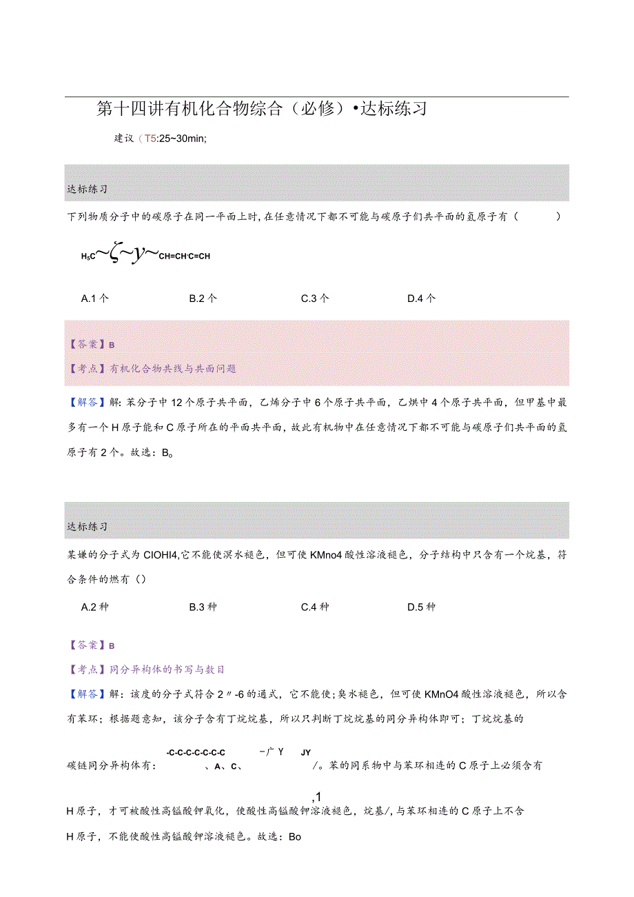 14.练习册-有机化合物综合（必修）（教师版）.docx_第1页