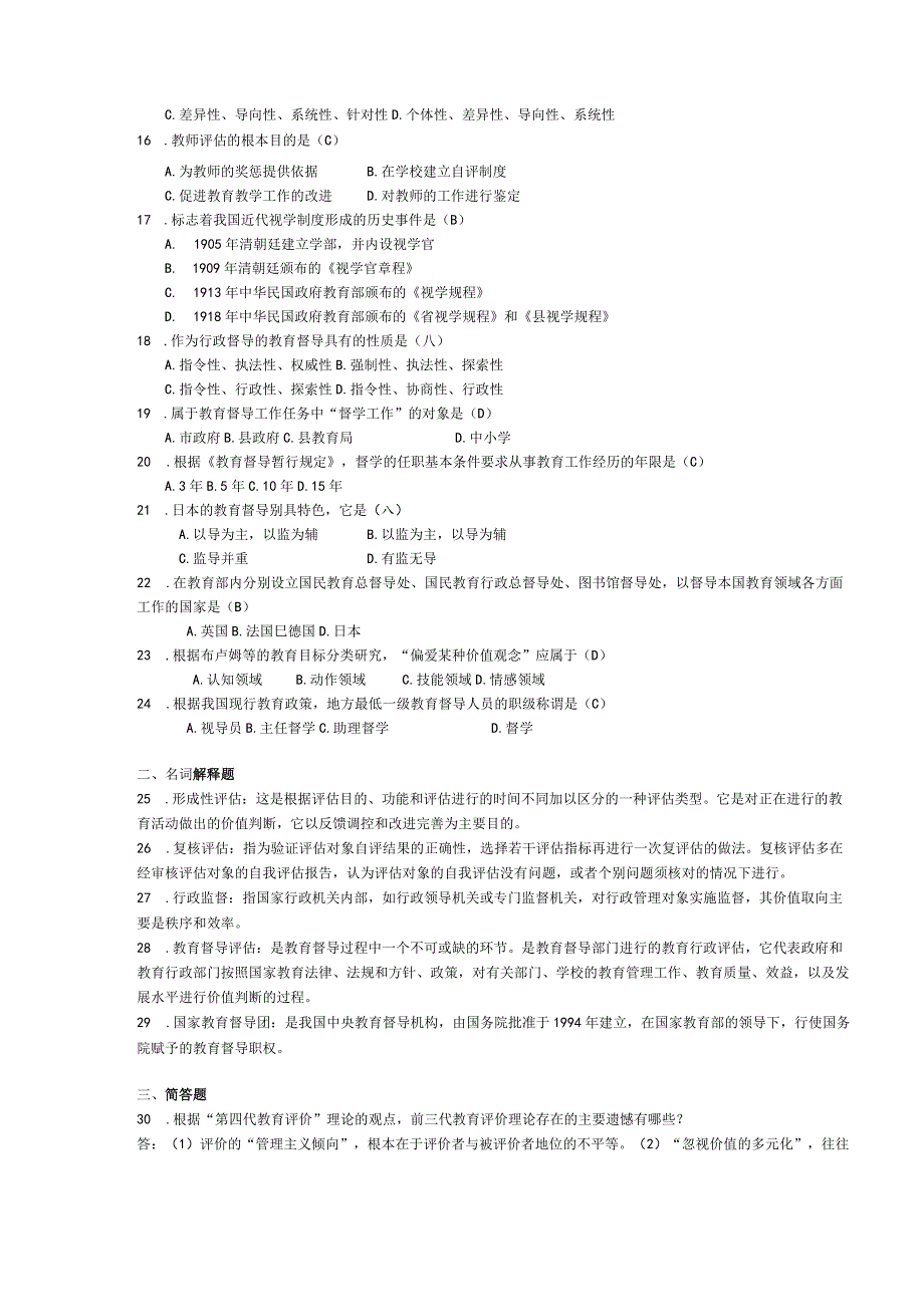 2015年04月自学考试00450《教育评估和督导》试题和答案.docx_第2页