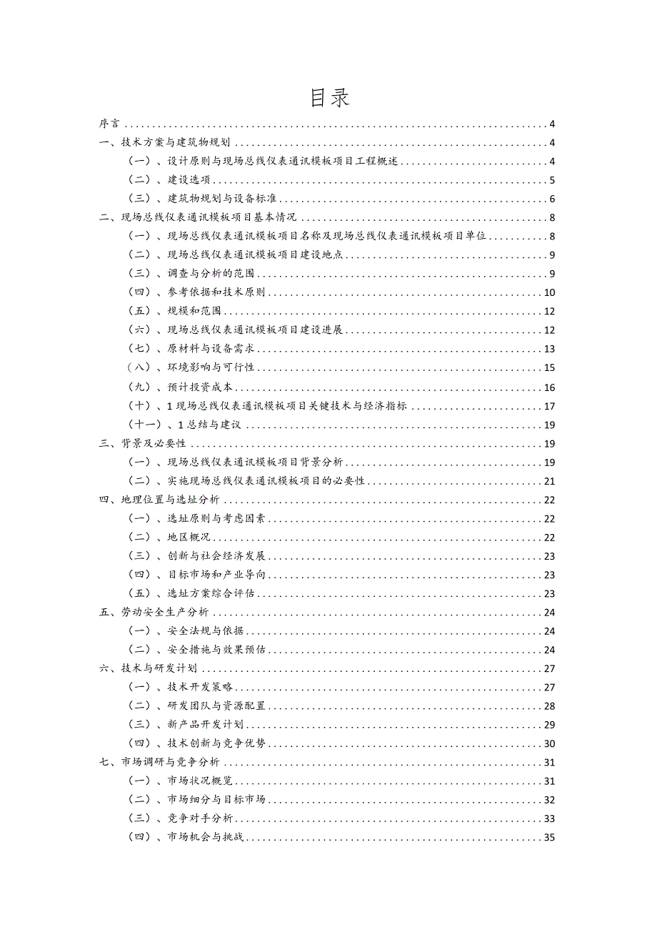 2023年现场总线仪表通讯模板项目评价分析报告.docx_第2页