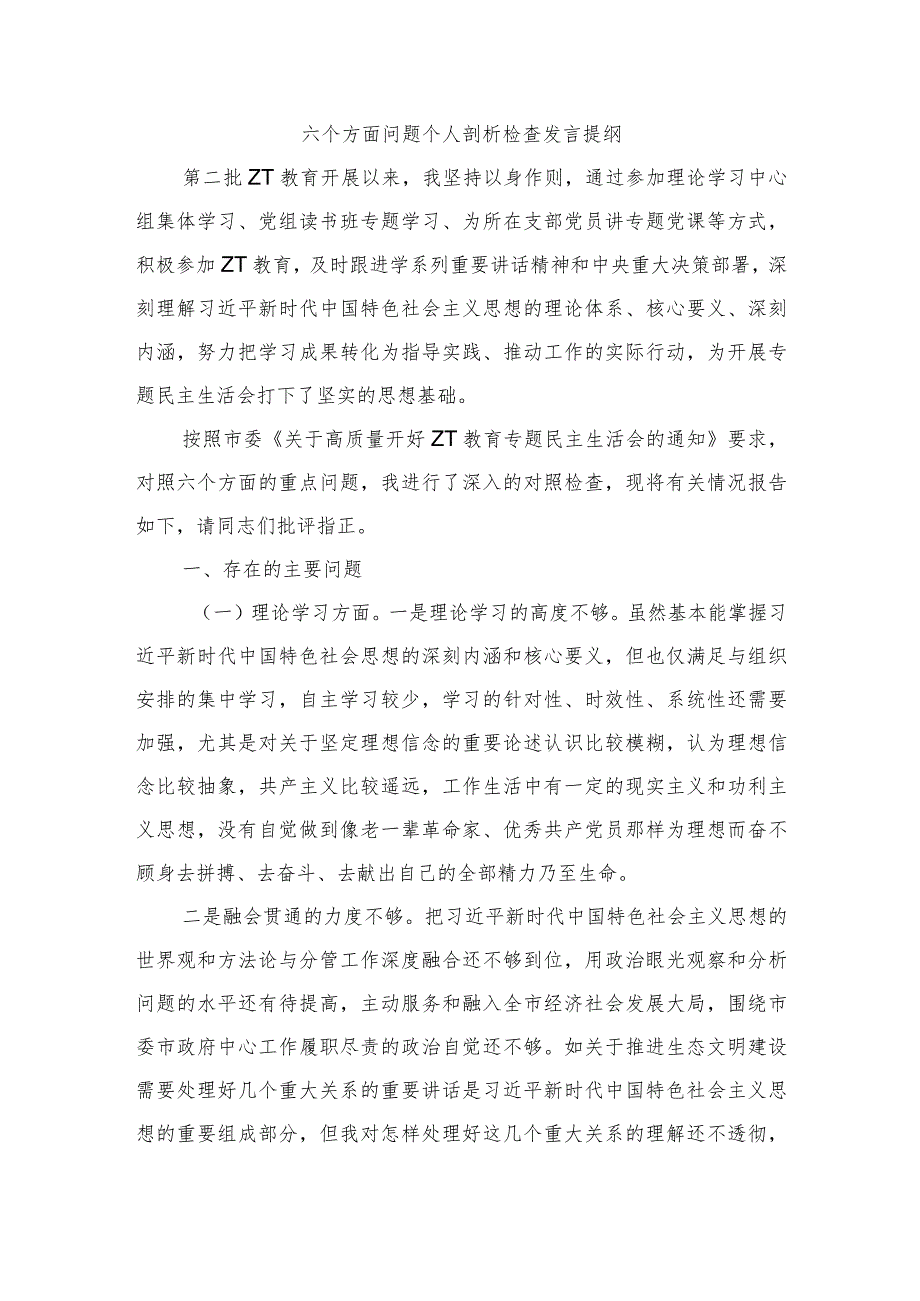 六个方面问题个人剖析检查发言提纲.docx_第1页