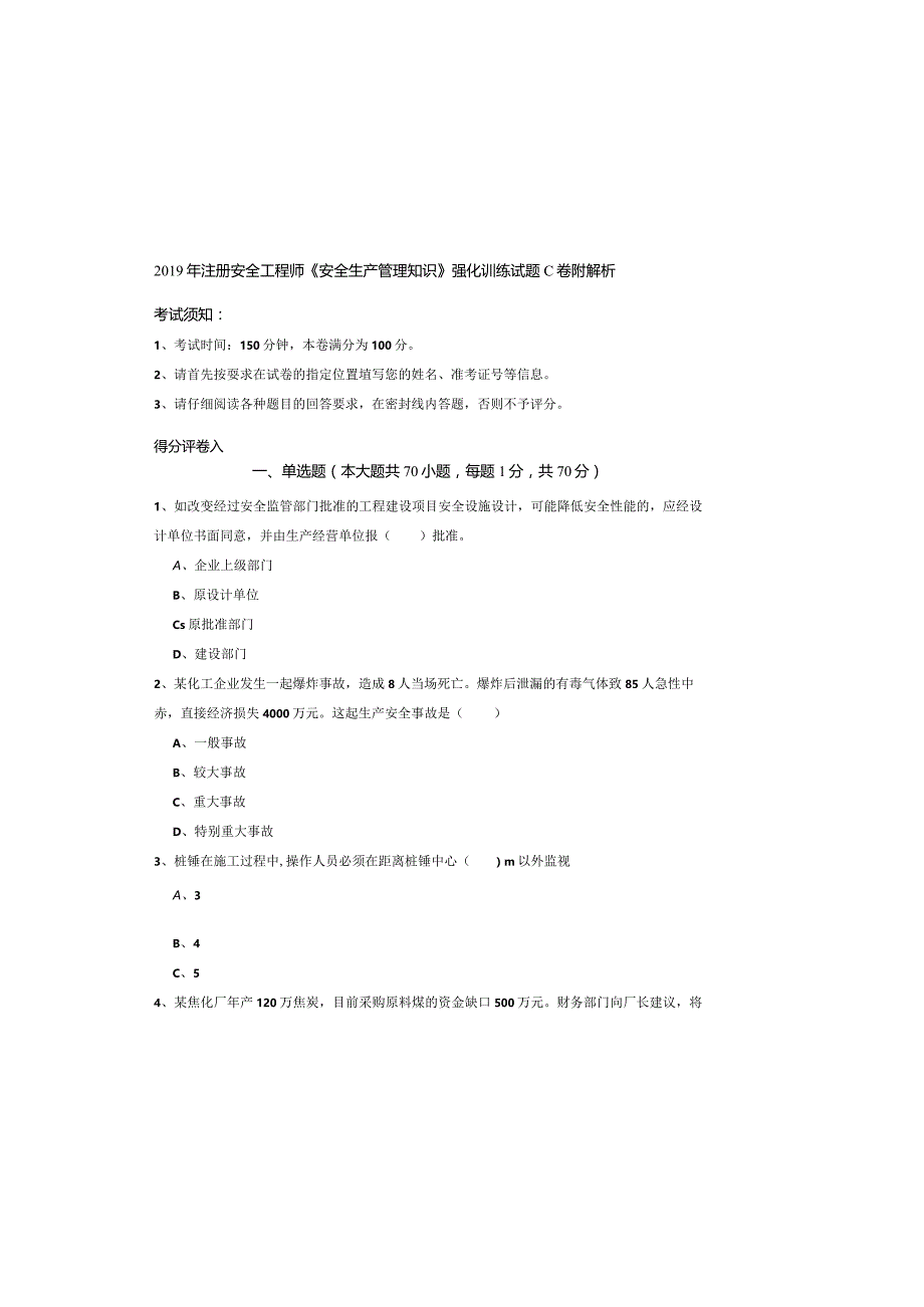 2019年注册安全工程师《安全生产管理知识》强化训练试题C卷-附解析.docx_第2页