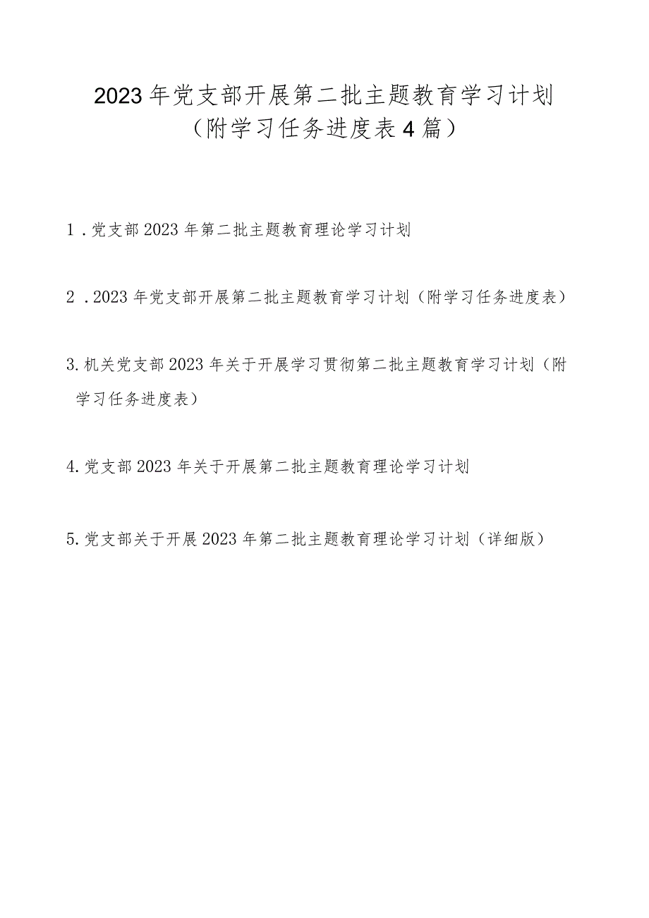 2023年党支部开展第二批主题教育学习计划方案4篇（附学习任务进度表）.docx_第1页