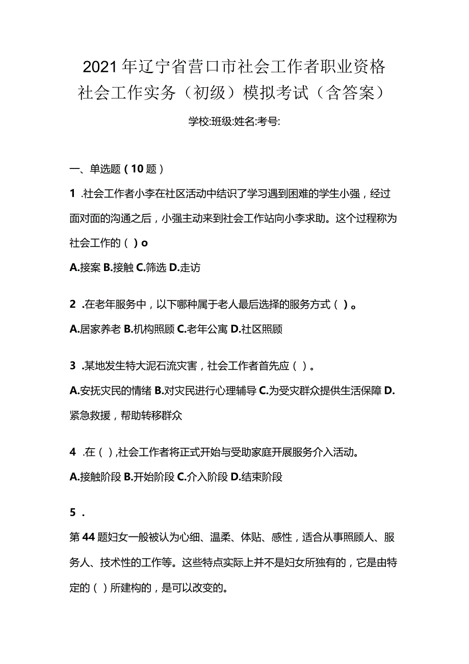 2021年辽宁省营口市社会工作者职业资格社会工作实务（初级）模拟考试(含答案).docx_第1页