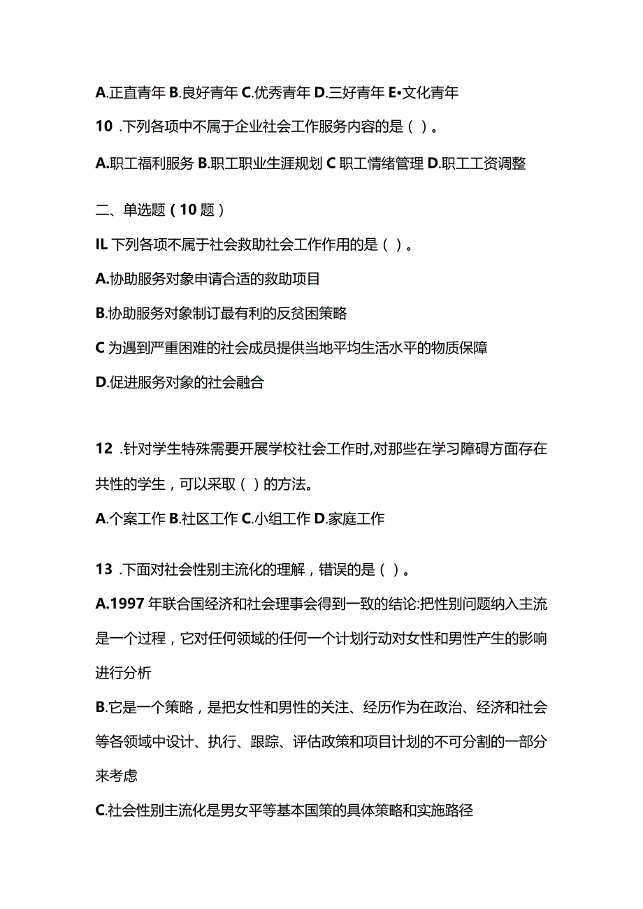 2021年辽宁省营口市社会工作者职业资格社会工作实务（初级）模拟考试(含答案).docx_第3页