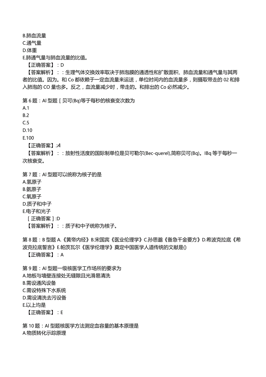 2023主治医师核医学知识冲刺考题3附答案.docx_第2页