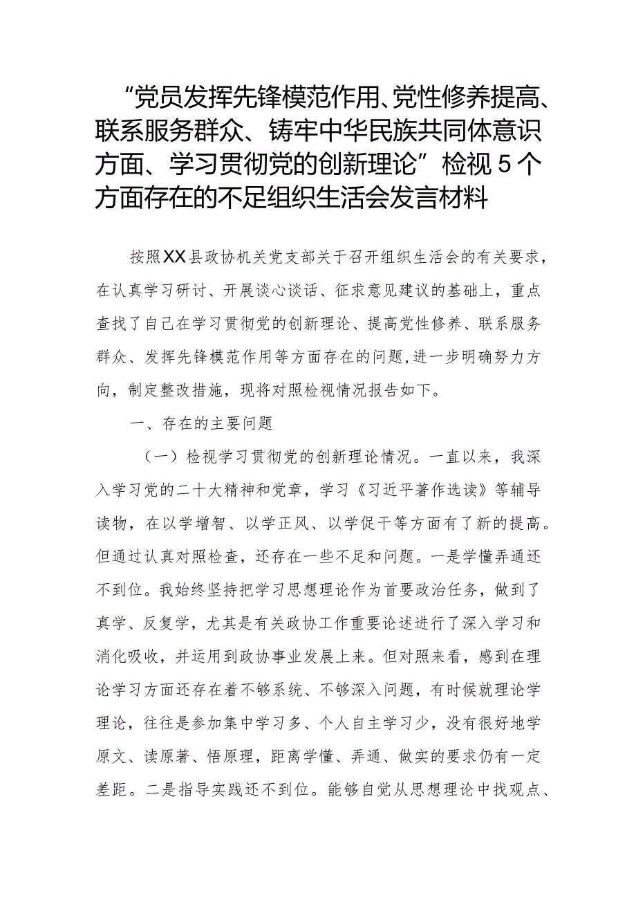 2024年“深化理论武装、锤炼过硬作风、筑牢对党忠诚、强化严管责任、勇于担当作为”5个方面组织生活会发言提纲（理论学习有所放松党性锻炼.docx_第1页