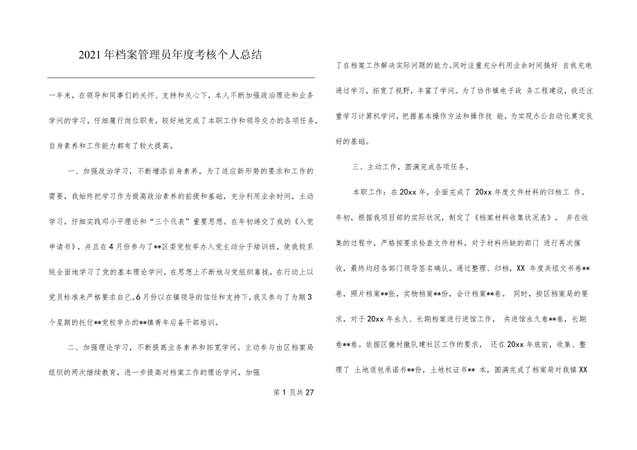 2021年档案管理员年度考核个人总结.docx_第1页