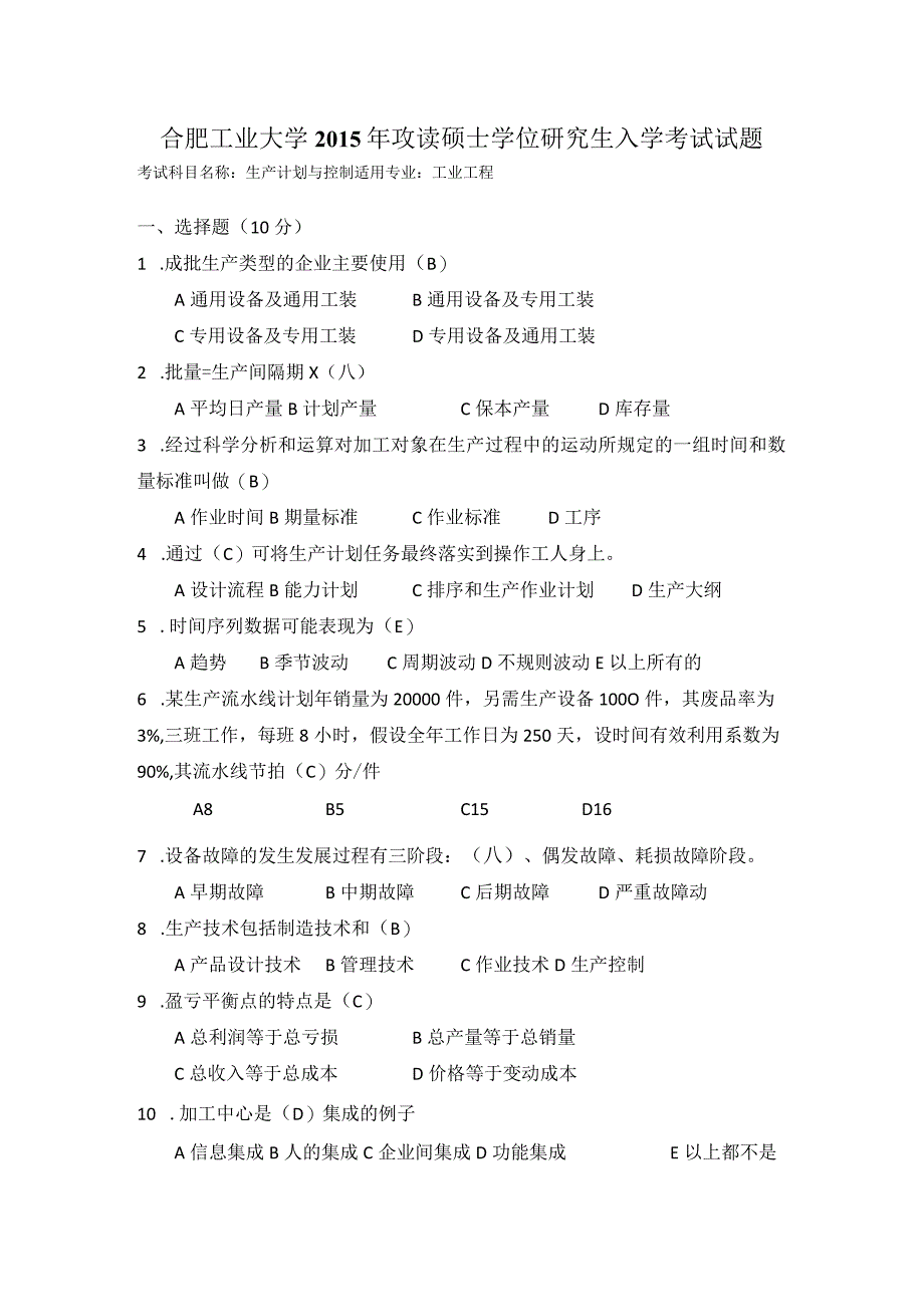 2015年合肥工业大学工业工程专业817生产计划与控制考研试题.docx_第1页