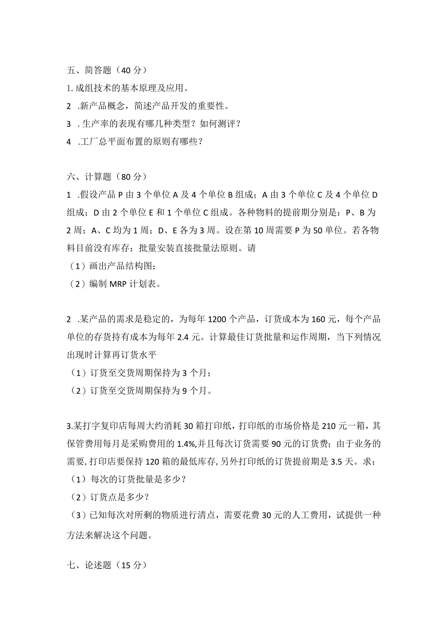 2015年合肥工业大学工业工程专业817生产计划与控制考研试题.docx_第3页